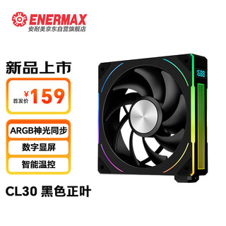 安耐美（Enermax）积木风扇 CL30 12CMARGB机箱风扇 水冷散热风冷风扇 数字显屏 正叶黑色单个