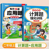 斗半匠 计算题每天10道应用题强化训练 小学数学二年级上册口算题卡计算天天练数学思维训练【2本】 计算+每天10道应用题