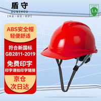 盾守 安全帽加厚ABS防砸头盔工地免费印字国标V型透气红