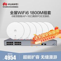 华为（HUAWEI）全屋wifi6套装无线千兆路由器双频1800M别墅复式6吸顶AP面板+16口POE交换机穿墙王企业级5g组网