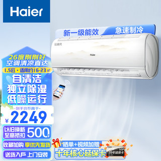 Haier 海尔 空调挂机1.5匹新一级能效变频壁挂式家用空调高效制冷一键PMV独立除湿 1.5匹 一级能效 /急速制冷/独立除湿