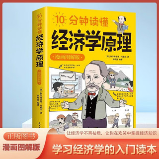 10分钟读懂国富论+经济学原理（漫画图解版全2册）西方经济学宏观微观经济学基础投资理财哲学知识