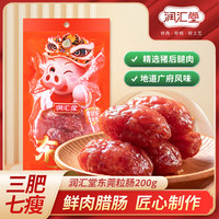 润汇堂 广式香肠正宗自制火锅腊肠特产广味东莞粒粒肠非烟熏