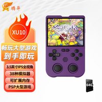 腾异 XU10开源掌机PSP游戏机IPS屏怀旧GBA复古Linux系统便携小巧街机拳皇紫色64G XU10 紫色64G