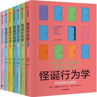 怪诞行为学系列（共7册）1-7 杜克大学心理学 行为经济学教授 丹艾瑞里作品 通俗经济学 行为经济学 罗永浩 塔勒布 尤瓦尔赫拉利等