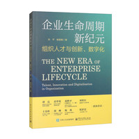企业生命周期新纪元：组织人才与创新、数字化
