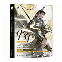 华年 二次元动漫人物插画绘制专业教程（数艺设）