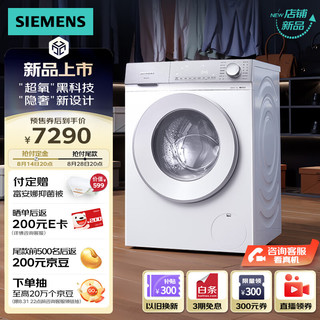 西门子（SIEMENS）小晶钻系列 10公斤滚筒洗衣机全自动家用 超氧AI空气洗 隐形触控 瓷感旋钮 WG54H1E00W