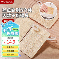 美厨(maxcook)洗碗锅刷 丝瓜瓤刷碗刷锅 厨房水槽灶台清洁刷丝瓜络 3个MCPJ5142