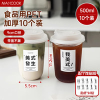 美厨(maxcook)奶茶杯一次性杯子饮品杯咖啡杯500ml 10只带盖MCB8174