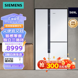 SIEMENS 西门子 569升对开三门冰箱智能变频电冰箱 混冷无霜 零度保鲜 独立三循环 滤膜保湿 多门冰箱