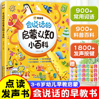 《会说话的启蒙认知小百科》