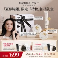 半分一(blankme)小银盒气垫NW01色15g+紫贝母蜜粉+妆前面霜礼盒