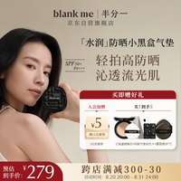 半分一（blankme）【董洁同款】气垫焕新2.0水润小黑盒C01号 +替换装15g