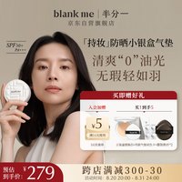 半分一(blankme)【董洁同款】气垫焕新2.0持妆小银盒W01号+替换装15g
