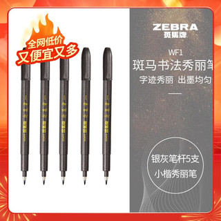 ZEBRA 斑马牌 WF1 秀丽笔 小楷 银灰色杆 5支装