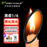 PRO TANLE 天利 黑柔滤镜四分之一1/4柔光镜67mm77mm柔焦镜朦胧镜
