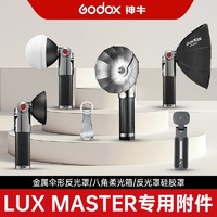 Godox 神牛 Lux Master复古闪光灯附件八角柔光箱硅胶柔光罩反光罩