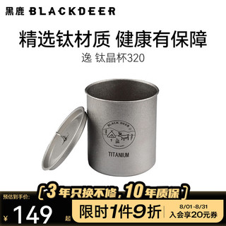 黑鹿（BLACKDEER）纯钛杯 精致露营户外野餐可折叠手柄杯 便携式钛晶杯水杯茶杯 逸 钛晶杯320