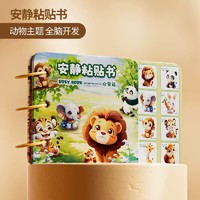 88VIP：XINHANGTOYS 鑫行玩具 安静粘贴书 动物主题