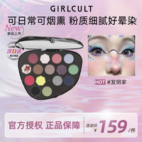 girlcult眼影盘15色11g 如荼李泽妮可三三共创发明家如茶变色哑光烟熏 15色眼影-发明家(妮可三三)