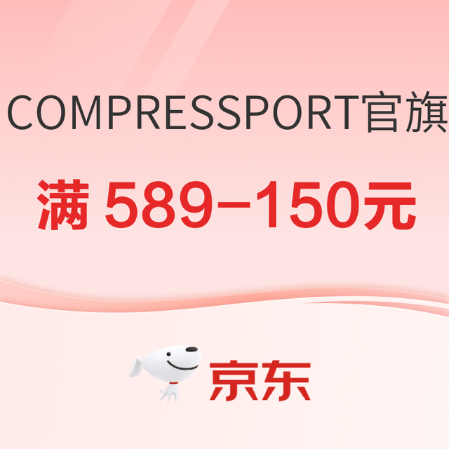 促销活动：京东COMPRESSPORT旗舰店，抢300元大额福利券！