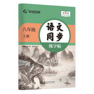 华夏万卷字帖练字帖七年级八年级九年级初中生描红本上册下册临摹字帖课本语文生字同步人教版专用练习写字硬笔书法练字本学生楷书