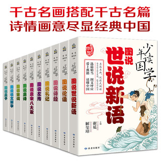 当当童书 少年读国学全10册 涵盖的国学经典：思想类《论语》《孟子》《礼记》（大学、中庸）、文学类 《诗经》《唐诗》《宋词》《唐宋八大家》《世说新语》、历史类《春秋左传》、文字类《说文解字》