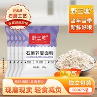 百亿补贴：野三坡 荞麦面粉500g/1袋家用纯荞麦面乔麦面条全麦面粉无糖精低脂