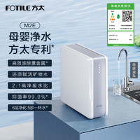 FOTILE 方太 母婴级净水机M3GM2E家用直饮过滤矿物自来水厨下净水器旗舰店