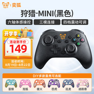 奕狐狩猎MINI switchpro游戏手柄ns塞尔达蓝牙pc电脑无线steam手机rog掌机ipad 狩猎-MINI版（黑色）