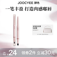 Joocyee 酵色 双头唇线笔勾勒唇形持久裸色丰唇饱满嘟嘟唇唇线口红二合一 双头唇线笔