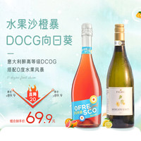 Moscato d' Asti【DOCG天花板】意大利原瓶求偶鸟花束莫斯卡托阿斯蒂甜型白葡萄酒 DOCG向日葵+沙橙暴