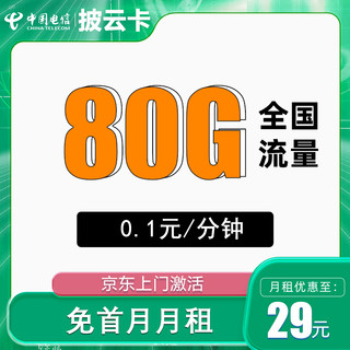 中国电信 披云卡 首年29元月租（80G全国流量+首月免租+一年视频会员）赠40元E卡