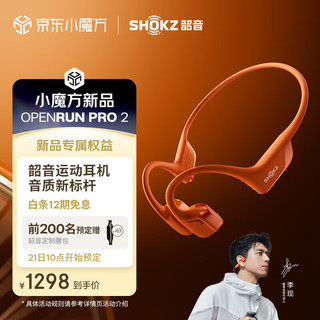 韶音（SHOKZ）【李现同款】OpenRun Pro 2 S820骨传导蓝牙耳机 开放式耳机 运动跑步音质升级长续航 熔岩橙