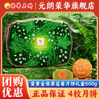 元朗荣华（WINGWAH） 蛋黄金翡翠莲蓉月饼600g 广式中秋月饼礼盒中秋企业
