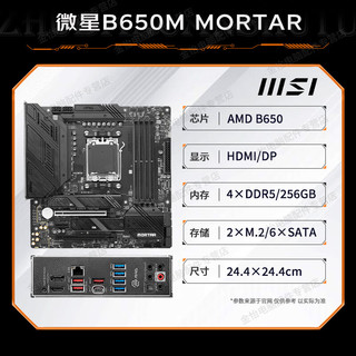 AMD七代锐龙 CPU 处理器 搭微星B650 X670 主板CPU套装 板U套装 B650M MORTAR迫击炮 R7 7700散片