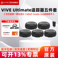 HTC VIVE 宏达通讯 Tracker 3.0 / Ultimate追踪器 VR全身动作识别动捕套装设备VIVE Tracker 3.0 全身定位追踪器 Ultimate追踪器*5+接收器*1