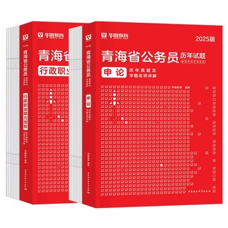 华图2025版青海省考公务员录用考试用书 行政职业能力测验+申论 历年真题 2本 可搭教材行政执法公安招警联考刷题库粉笔行测5000题