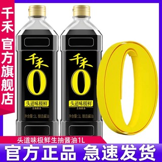 千禾0零添加 味极鲜 头道酱油头道生抽酿造酱油1L家用店