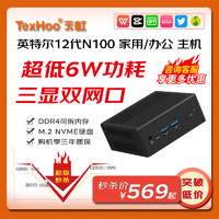 天虹TexHoo QN10-SE迷你主机 英特尔12代N100商用办公NUC软路由mini台式小电脑整机 三星DDR5 8G/M.2 256G