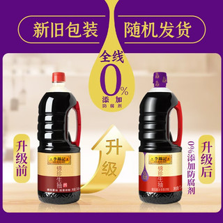 李锦记 锦珍生抽1.45kg*2+醇酿陈醋500ml+金蚝油550g 酱油组合套装