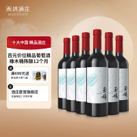 XIGE ESTATE 西鸽酒庄 红酒宁夏贺兰山东麓葡萄酒天水碧赤霞珠干红葡萄酒中国国产红酒 天水碧葡萄酒750ml*6瓶