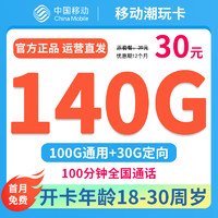 中国移动流量卡不限速全国通用手机卡超低月租大流量电话卡19元月租无合约本地归属地 移动潮玩卡丨30元140G流量+100分钟