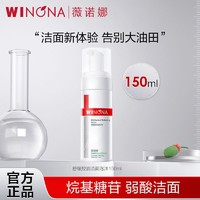 百亿补贴：WINONA 薇诺娜 舒缓控油洁面泡沫150ML补水保湿弱酸敏感肌温和洁面修护