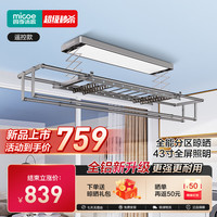 四季沐歌（MICOE）电动晾衣架遥控阳台晾晒智能升降晒衣架家用自动晾衣杆F1 【硬核材质】全面屏LED+4袜夹