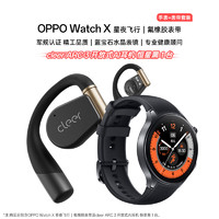 OPPO Watch X 星夜飞行 全智能手表 运动手表男女eSIM电话手表+cleer开放式AI耳机恒星黑