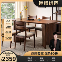 全友【迷瞪】129717雅艺餐桌新中式胡桃木色家用餐桌椅组合套装 胡桃木色 1.4米餐桌+餐椅*4