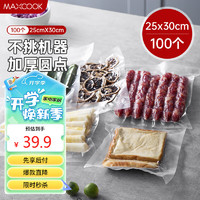 美厨（maxcook）真空食品袋 密封袋保鲜袋封口机包装袋25*30cm 50片装MCPJ0030