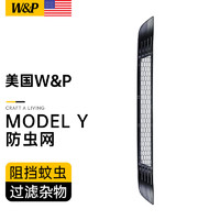 W&P 特斯拉防虫网 modely挡水条防污网 铝网加密升级